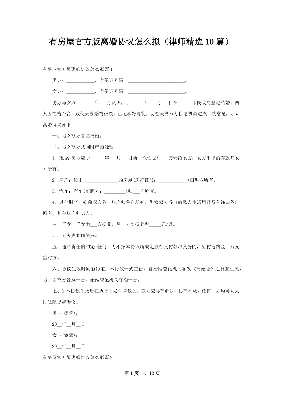 有房屋官方版离婚协议怎么拟（律师精选10篇）.docx_第1页