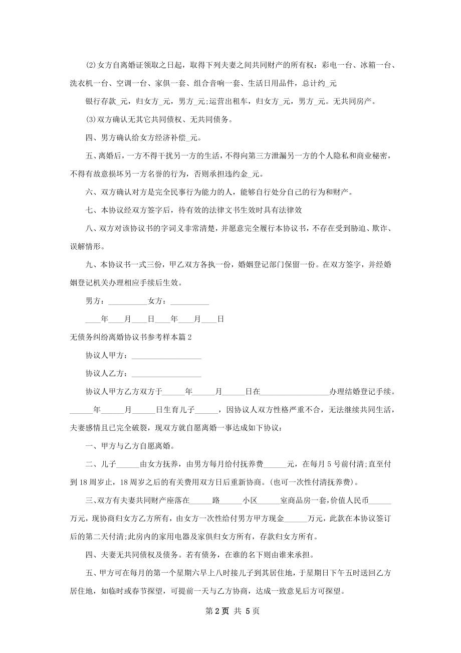 无债务纠纷离婚协议书参考样本（甄选4篇）.docx_第2页