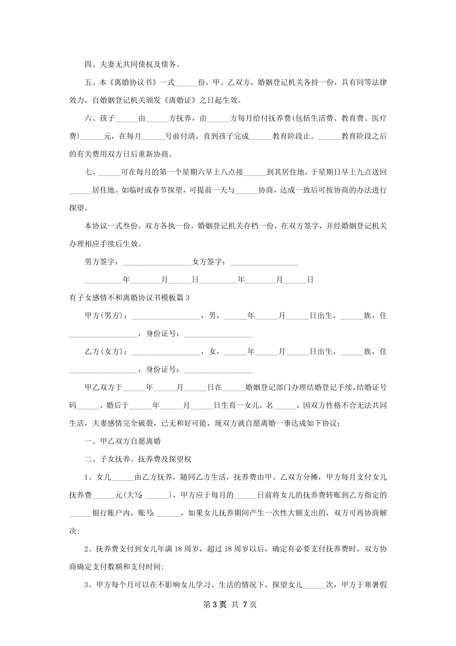 有子女感情不和离婚协议书模板（8篇专业版）.docx_第3页