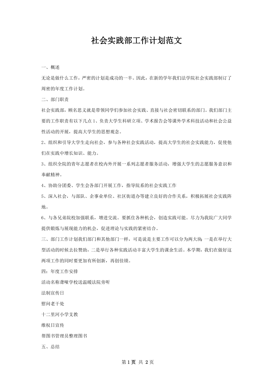 社会实践部工作计划范文.docx_第1页