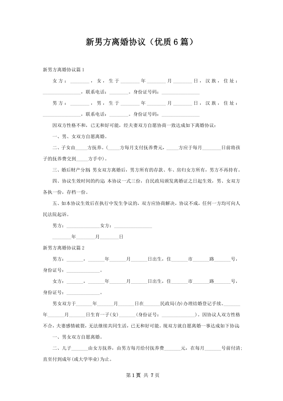 新男方离婚协议（优质6篇）.docx_第1页