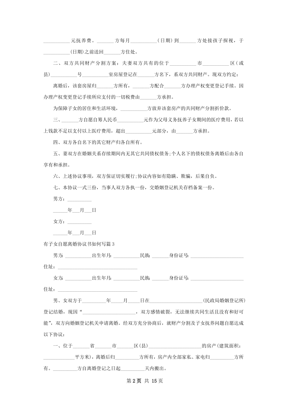 有子女自愿离婚协议书如何写（甄选12篇）.docx_第2页