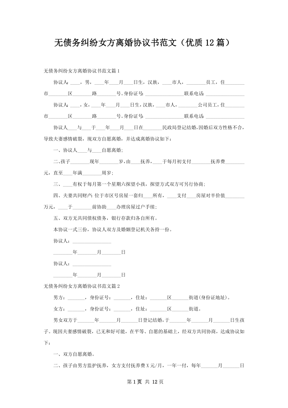 无债务纠纷女方离婚协议书范文（优质12篇）.docx_第1页