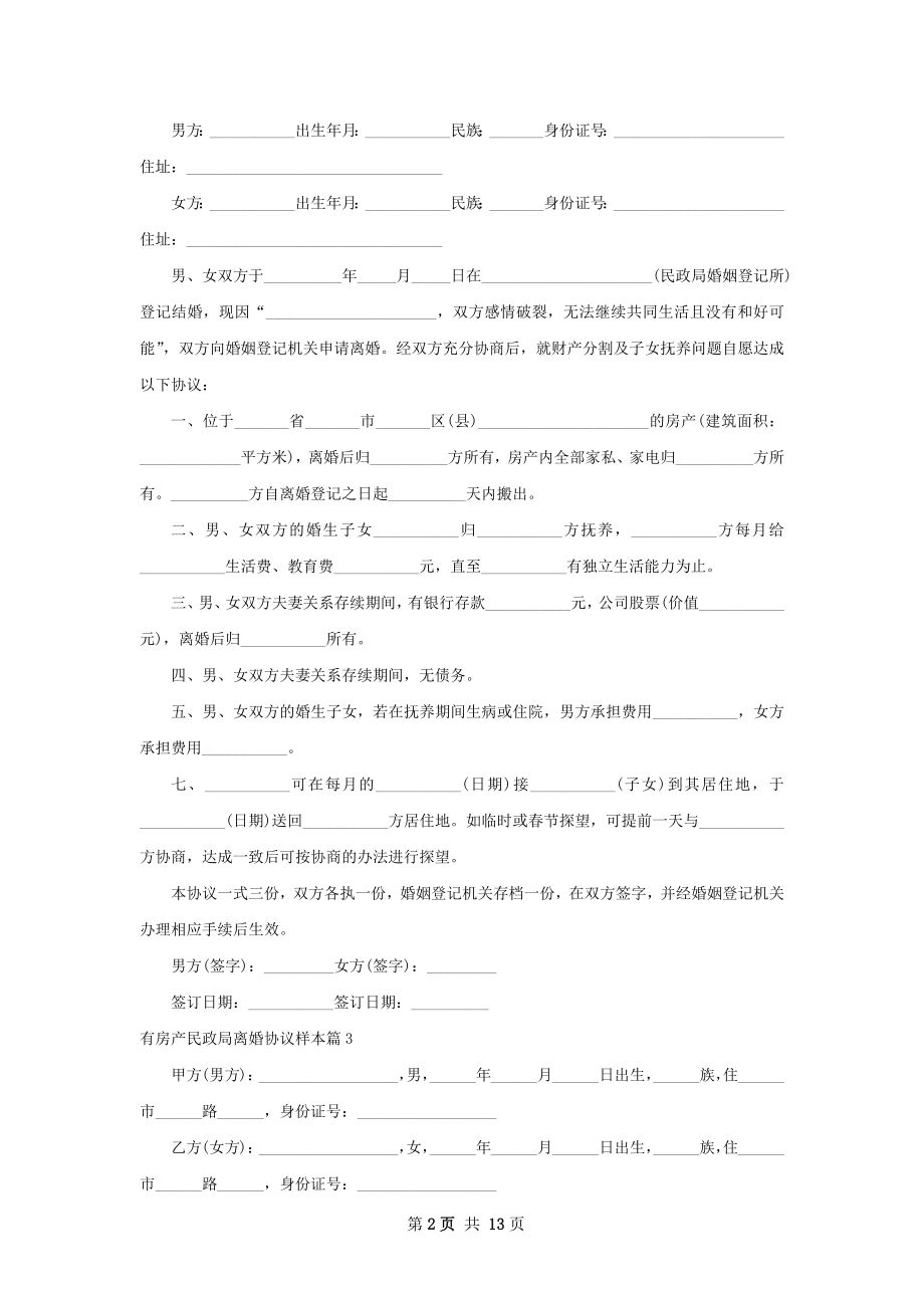 有房产民政局离婚协议样本（甄选11篇）.docx_第2页