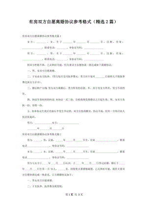 有房双方自愿离婚协议参考格式（精选2篇）.docx