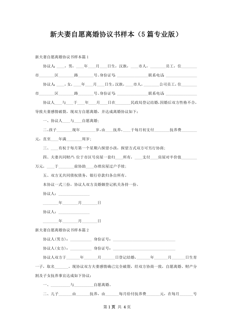 新夫妻自愿离婚协议书样本（5篇专业版）.docx_第1页