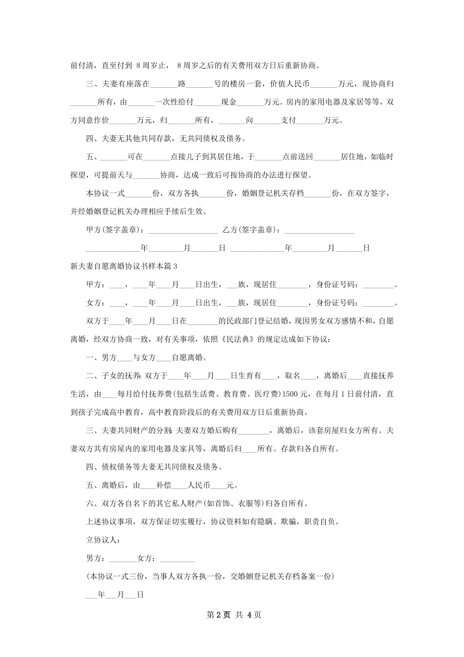 新夫妻自愿离婚协议书样本（5篇专业版）.docx_第2页