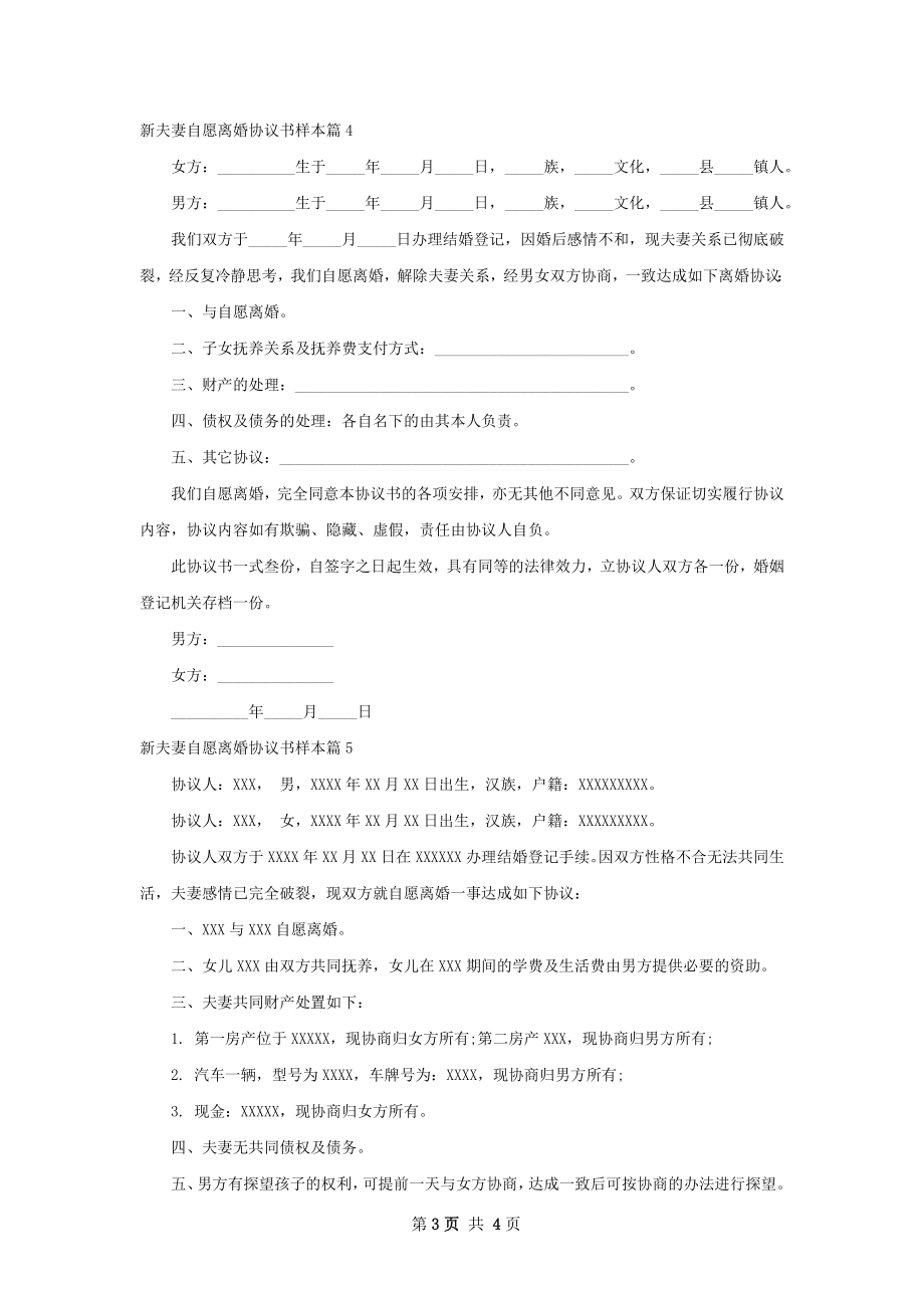 新夫妻自愿离婚协议书样本（5篇专业版）.docx_第3页