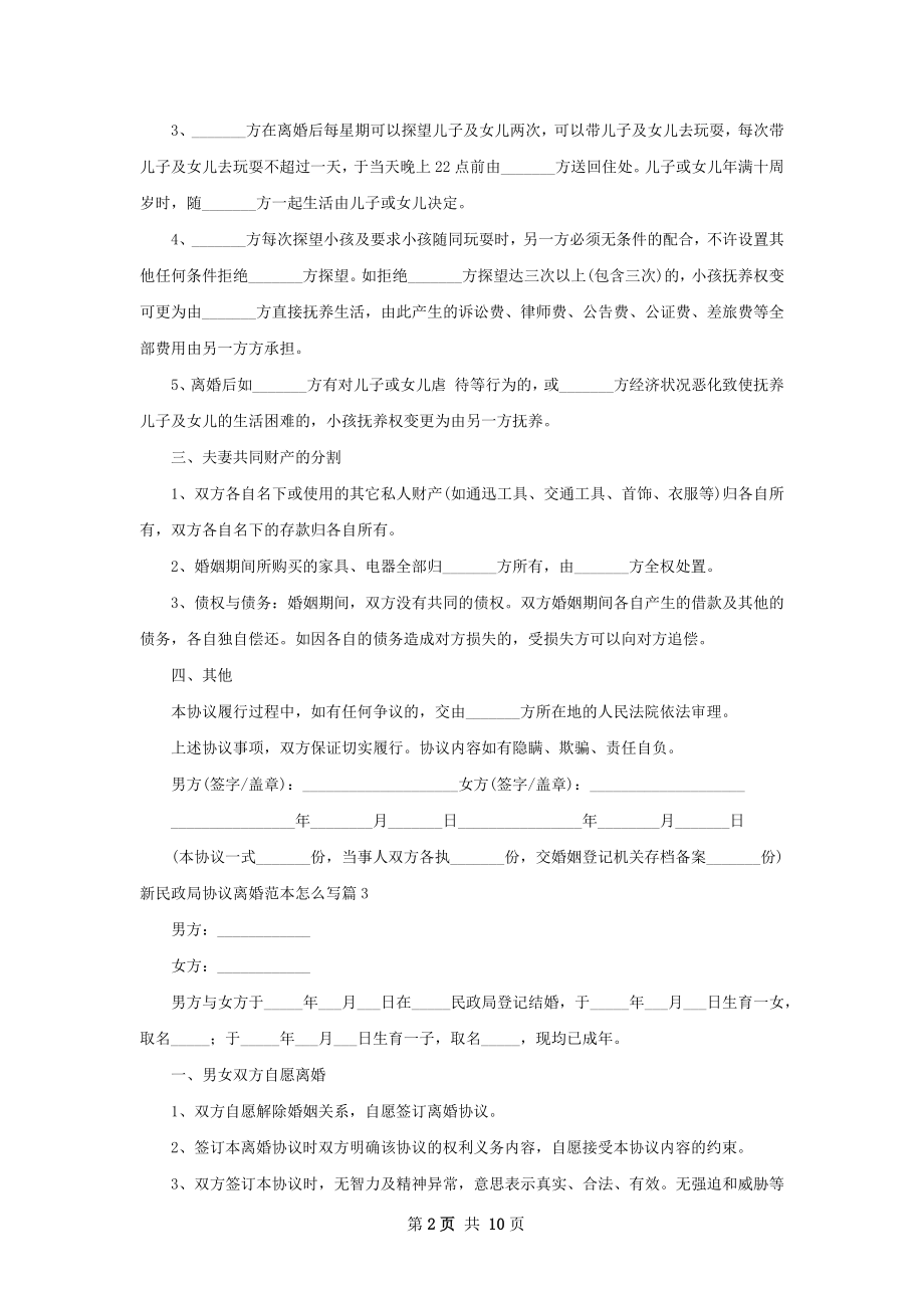 新民政局协议离婚范本怎么写10篇.docx_第2页