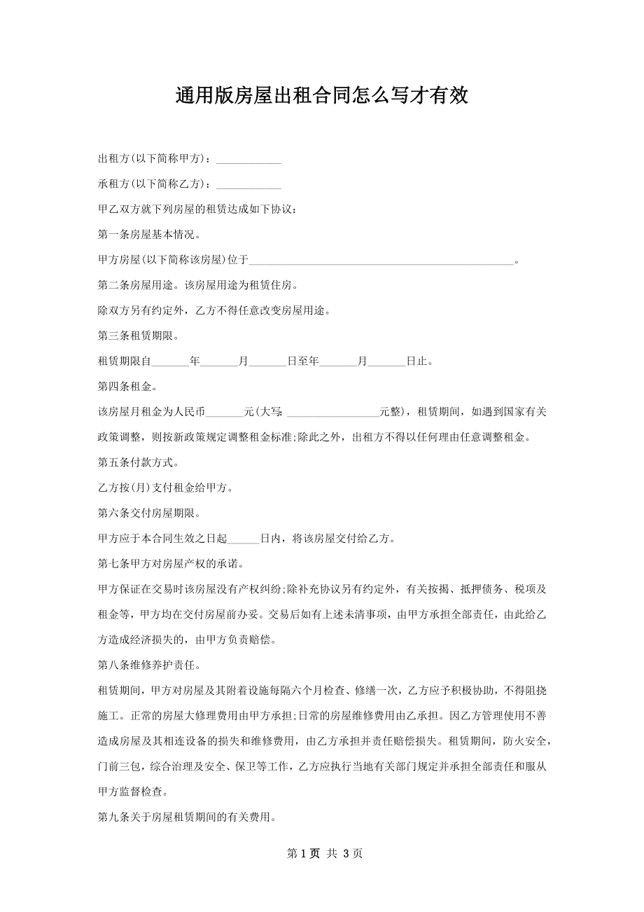 通用版房屋出租合同怎么写才有效.docx_第1页