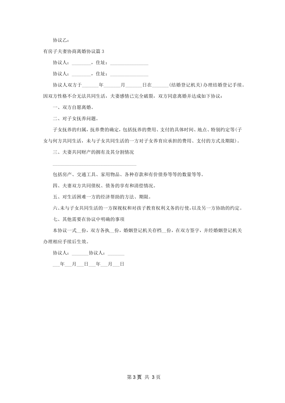 有房子夫妻协商离婚协议（通用3篇）.docx_第3页