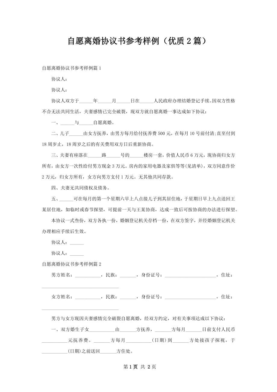 自愿离婚协议书参考样例（优质2篇）.docx_第1页