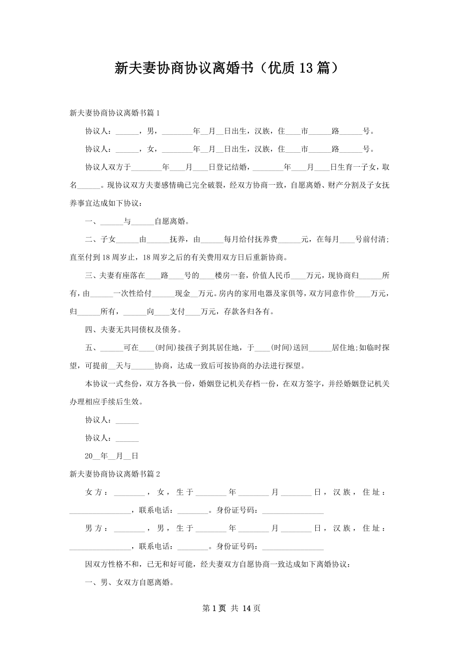 新夫妻协商协议离婚书（优质13篇）.docx_第1页