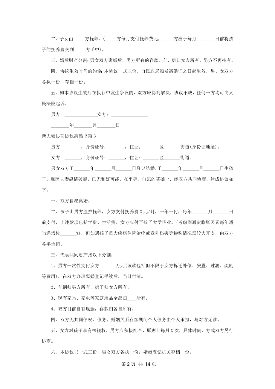 新夫妻协商协议离婚书（优质13篇）.docx_第2页