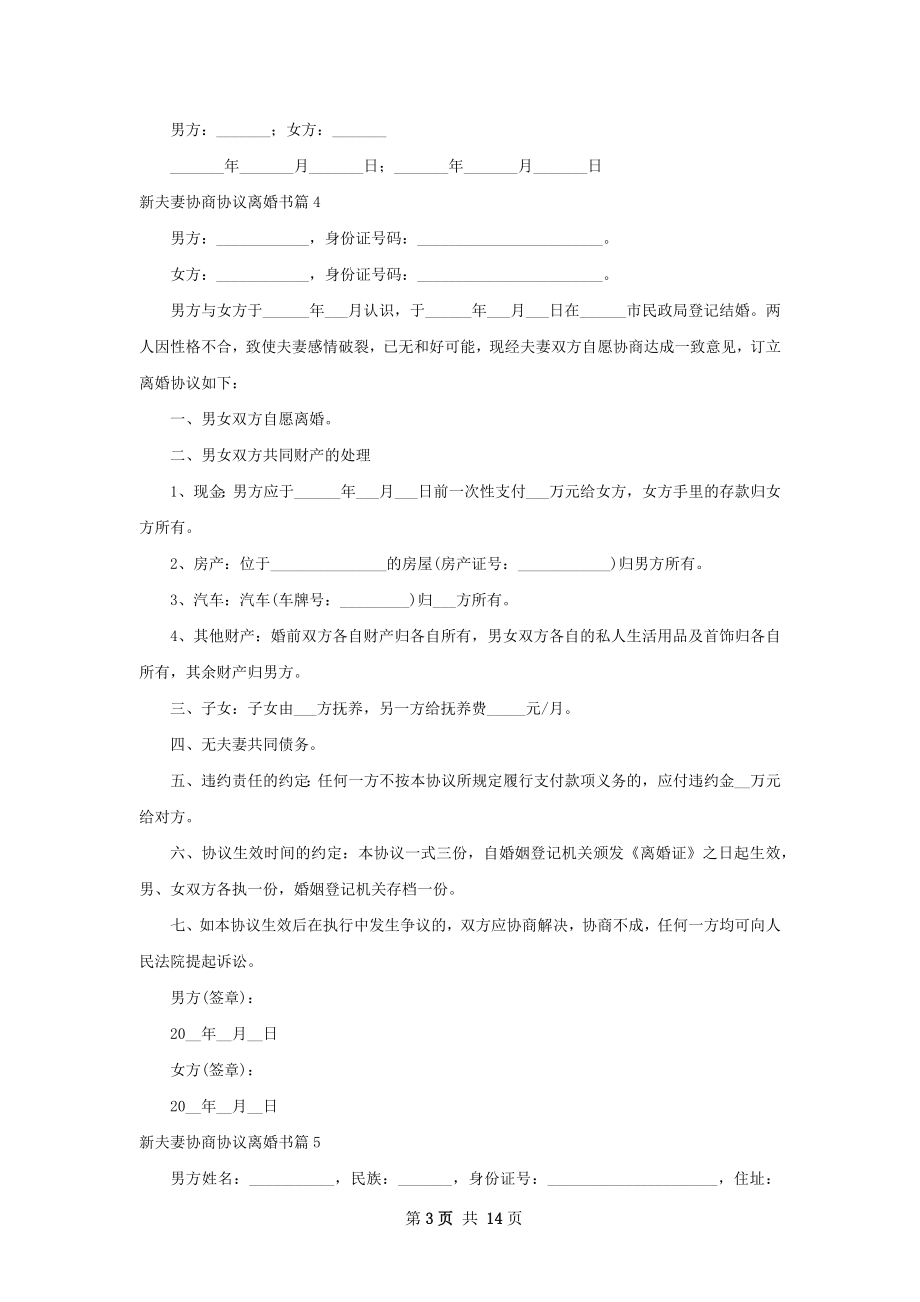 新夫妻协商协议离婚书（优质13篇）.docx_第3页