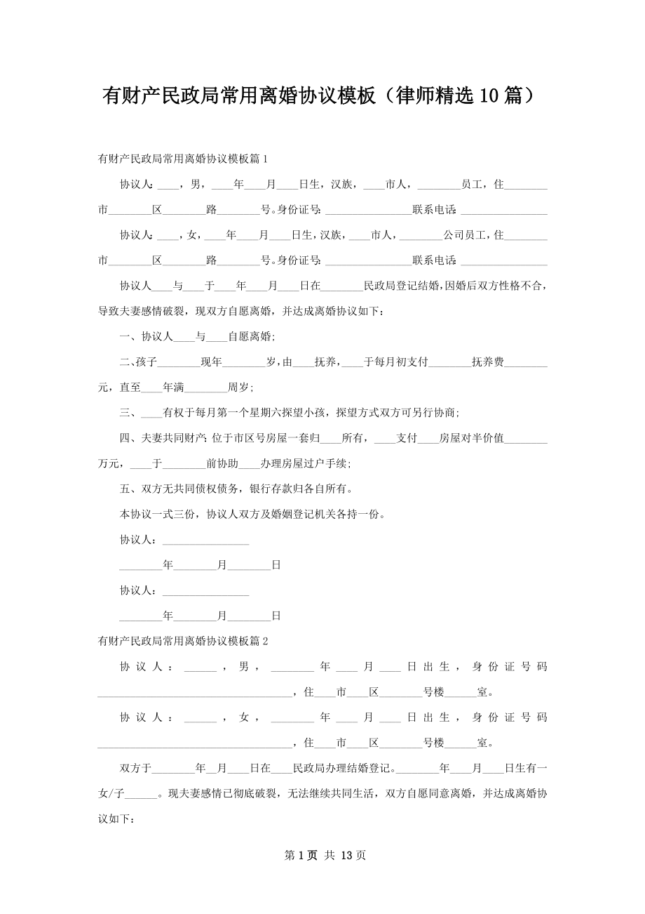 有财产民政局常用离婚协议模板（律师精选10篇）.docx_第1页