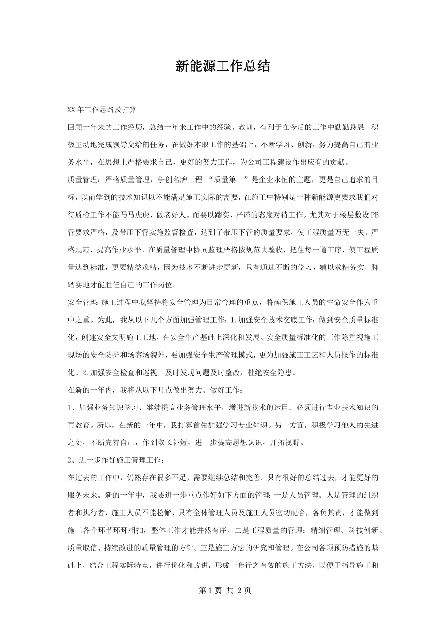 新能源工作总结.docx_第1页