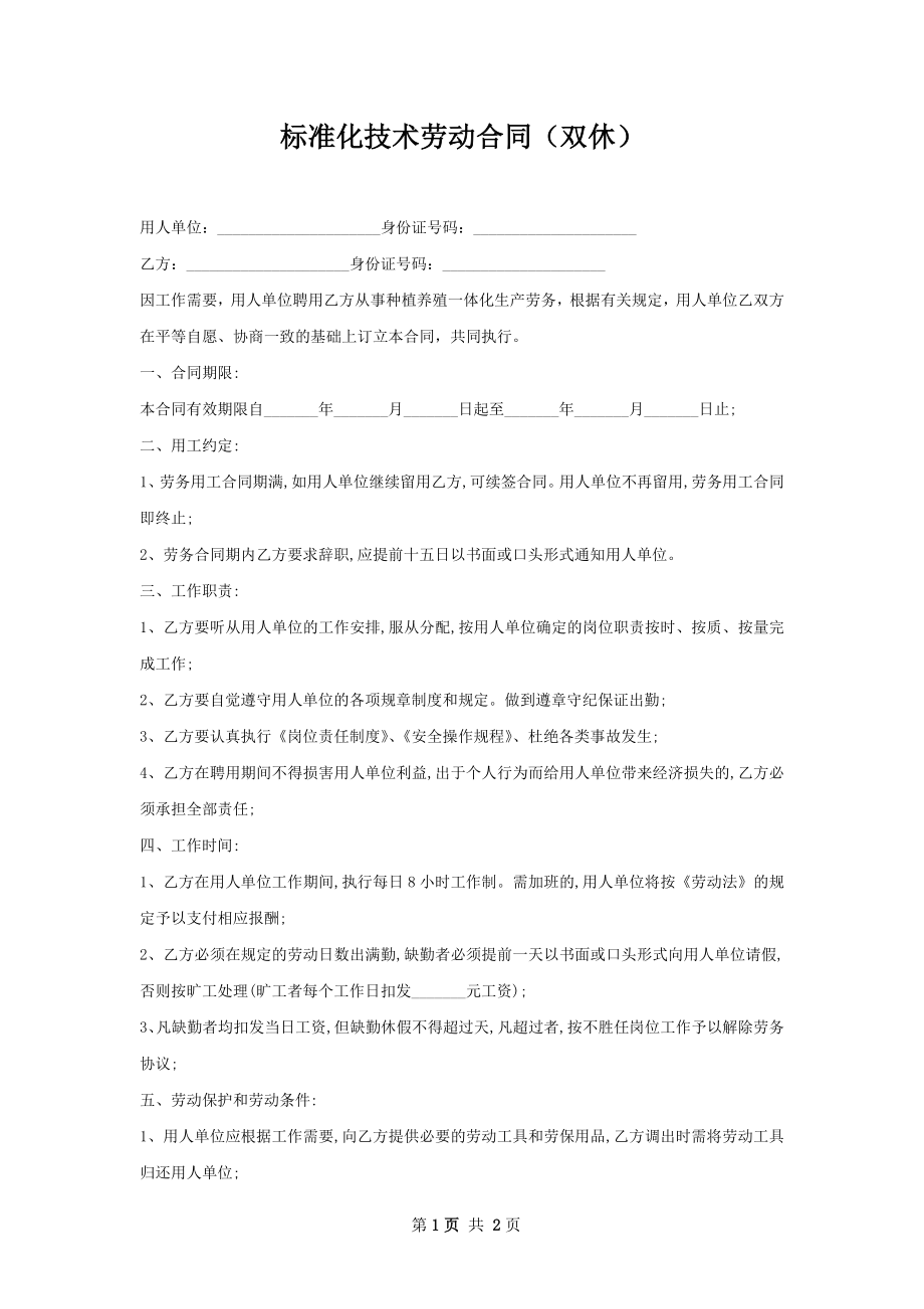 标准化技术劳动合同（双休）.docx_第1页