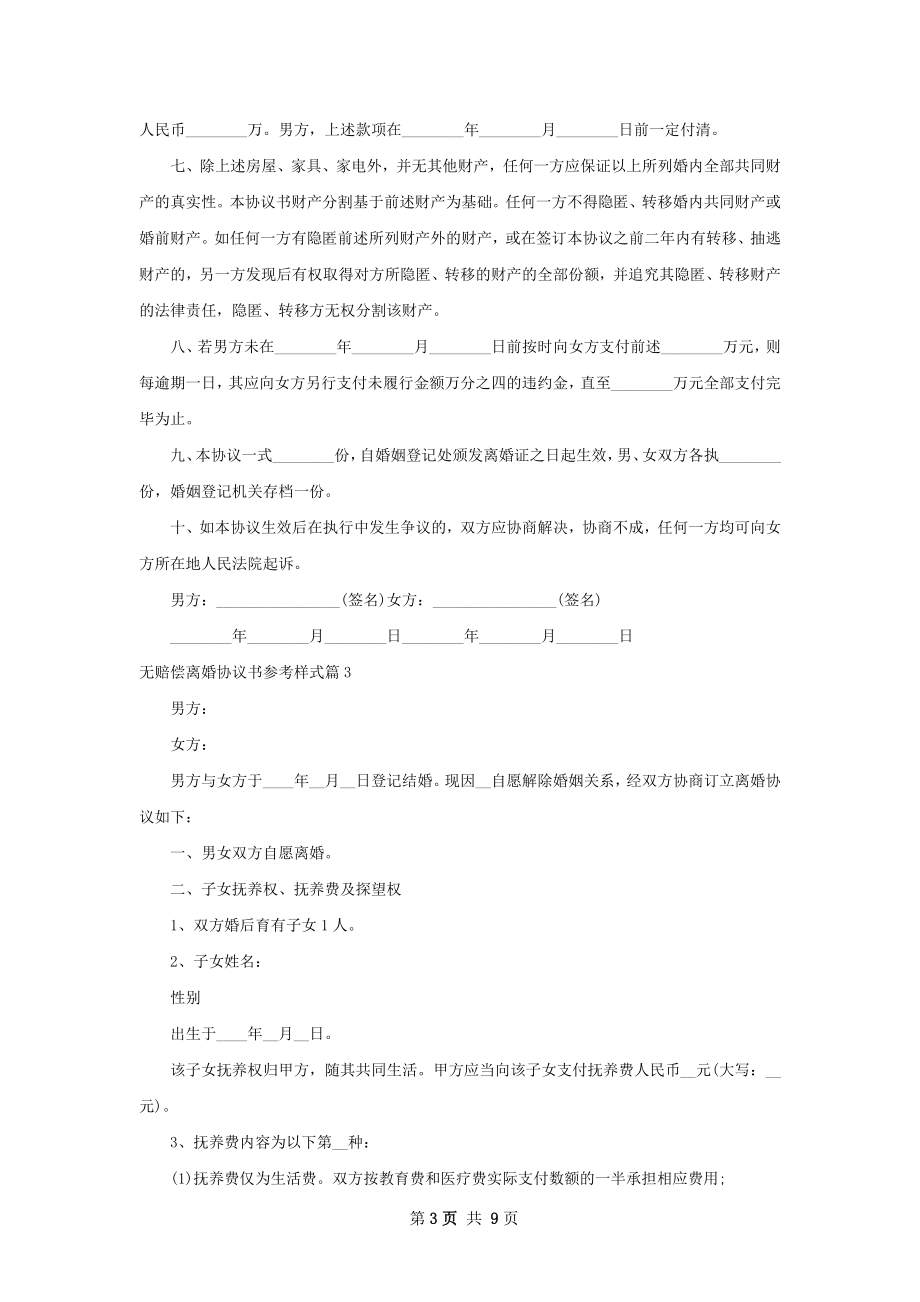 无赔偿离婚协议书参考样式（优质7篇）.docx_第3页