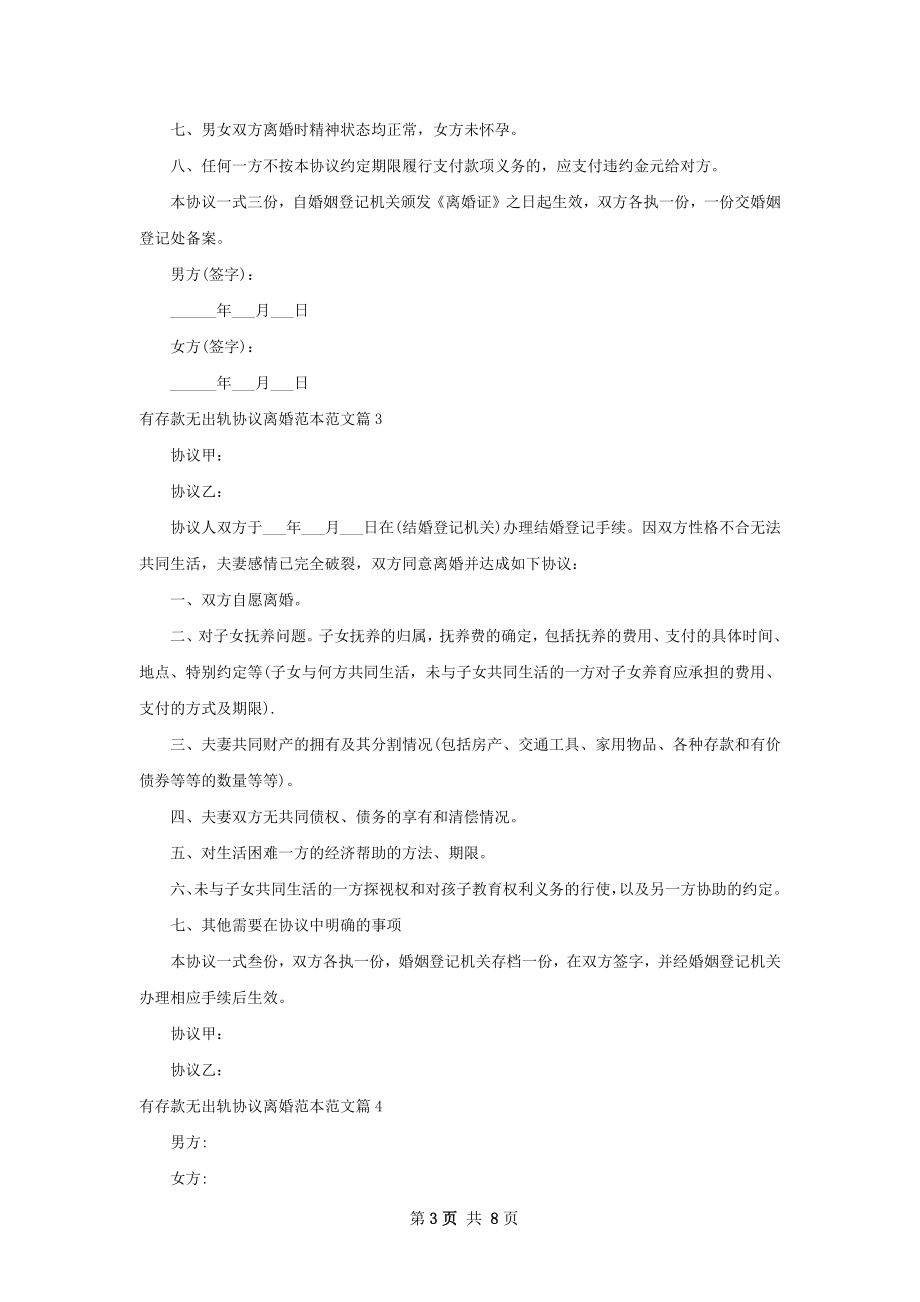 有存款无出轨协议离婚范本范文8篇.docx_第3页