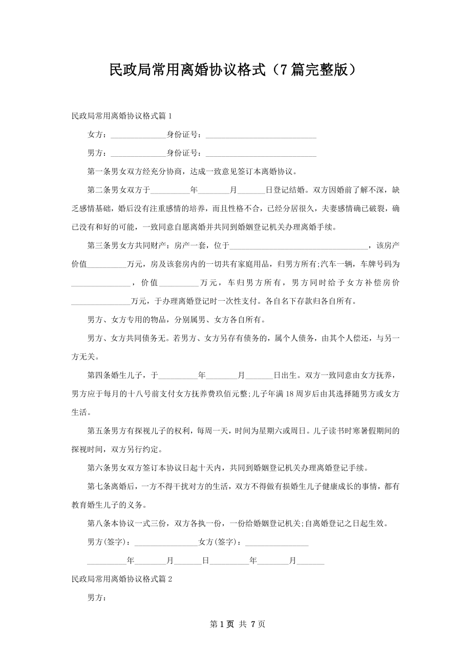 民政局常用离婚协议格式（7篇完整版）.docx_第1页