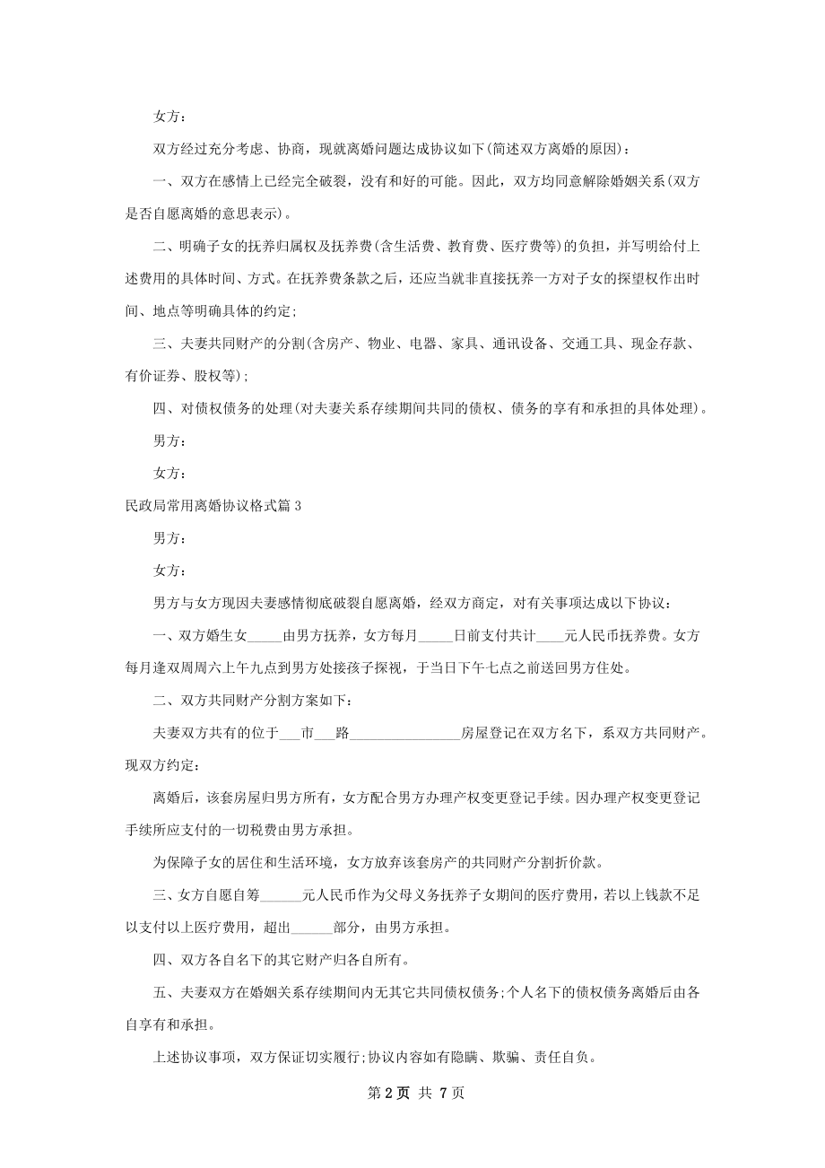 民政局常用离婚协议格式（7篇完整版）.docx_第2页