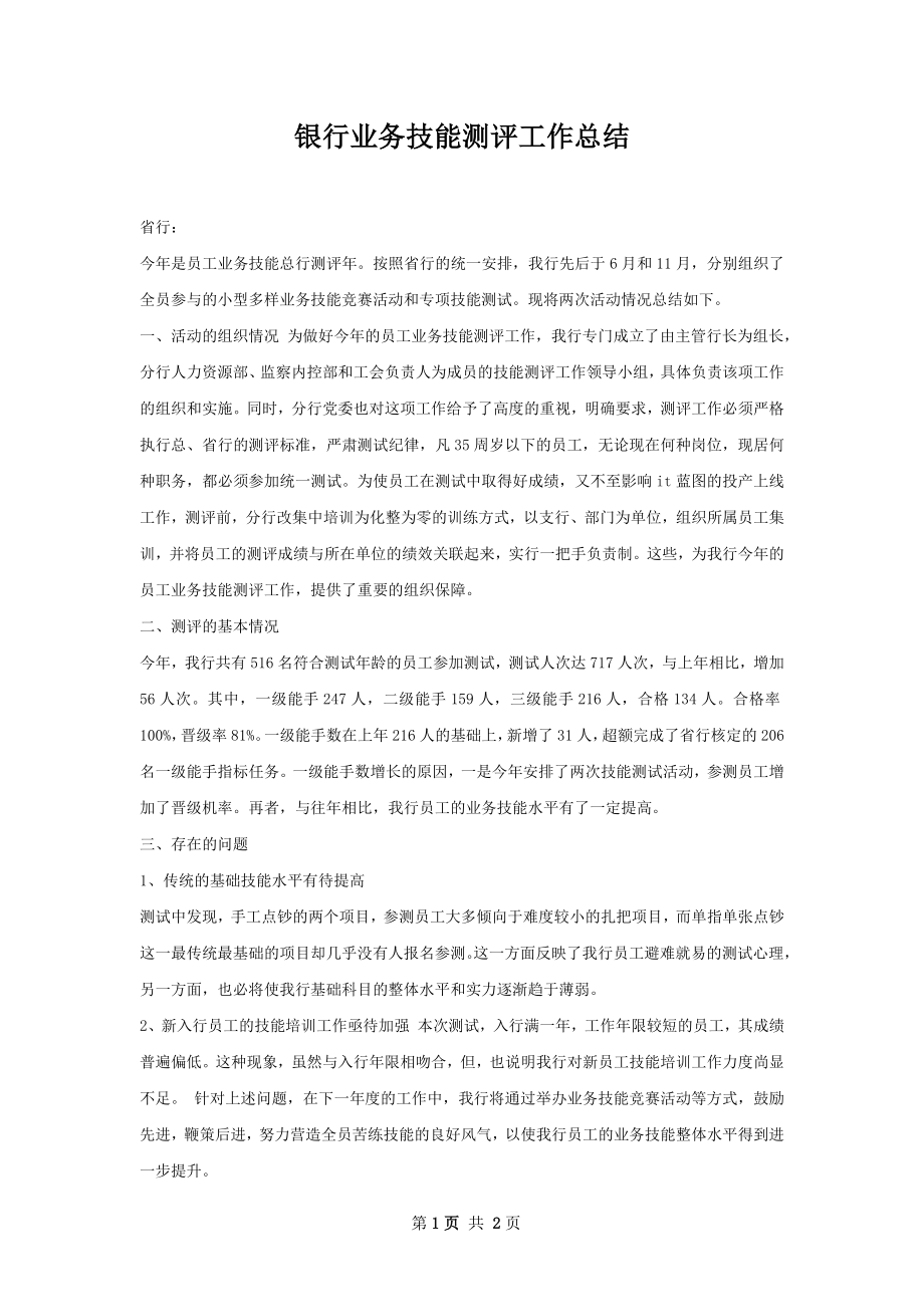 银行业务技能测评工作总结.docx_第1页