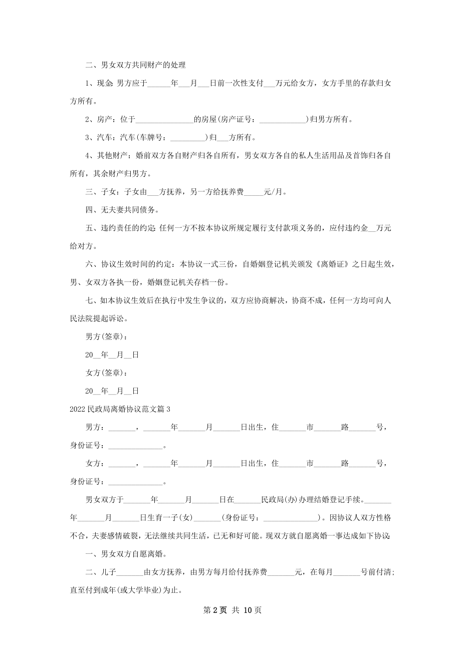 民政局离婚协议范文（通用9篇）.docx_第2页