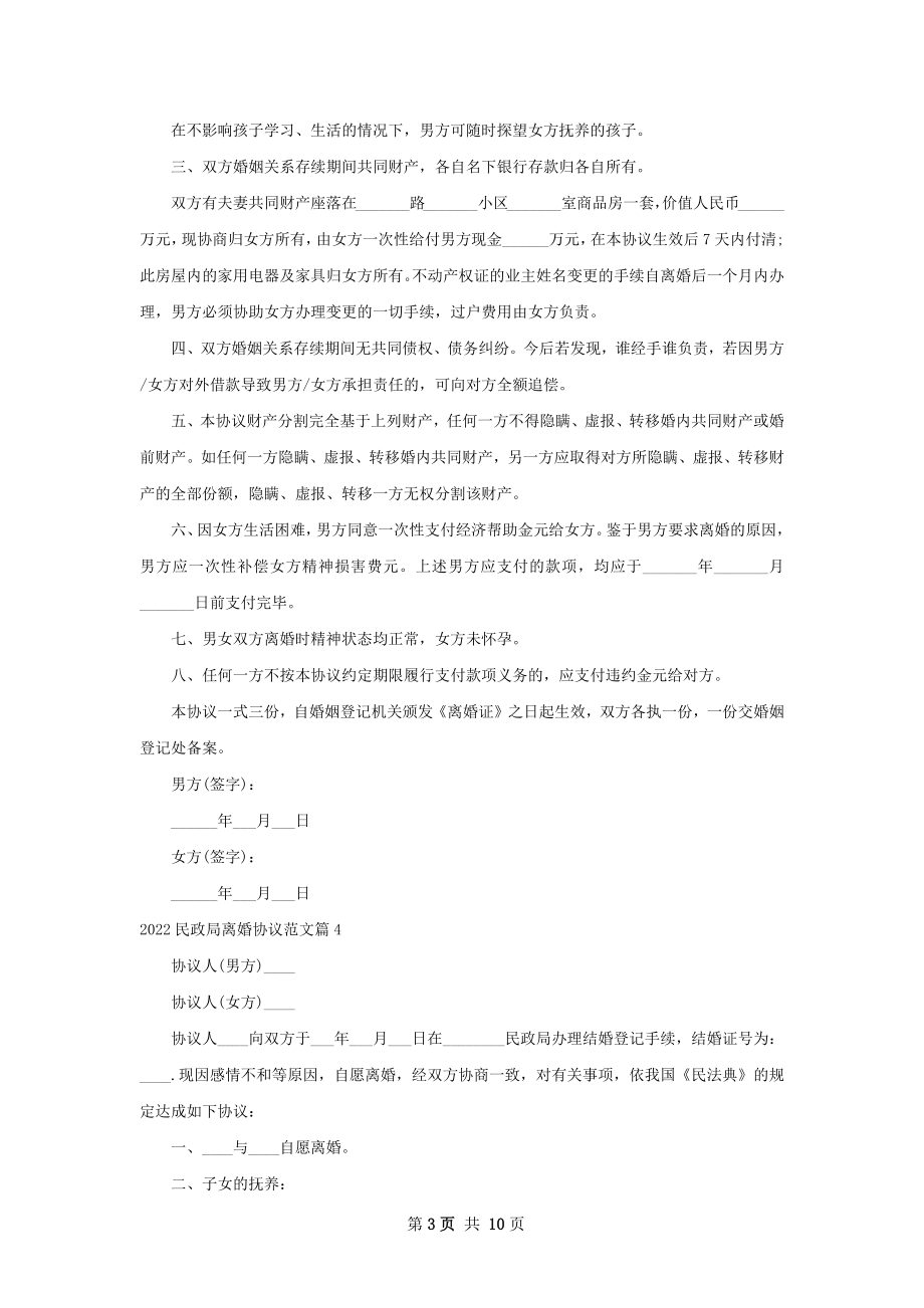 民政局离婚协议范文（通用9篇）.docx_第3页