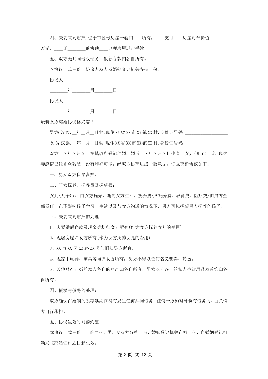 最新女方离婚协议格式（通用12篇）.docx_第2页