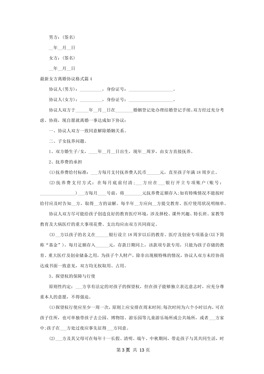 最新女方离婚协议格式（通用12篇）.docx_第3页