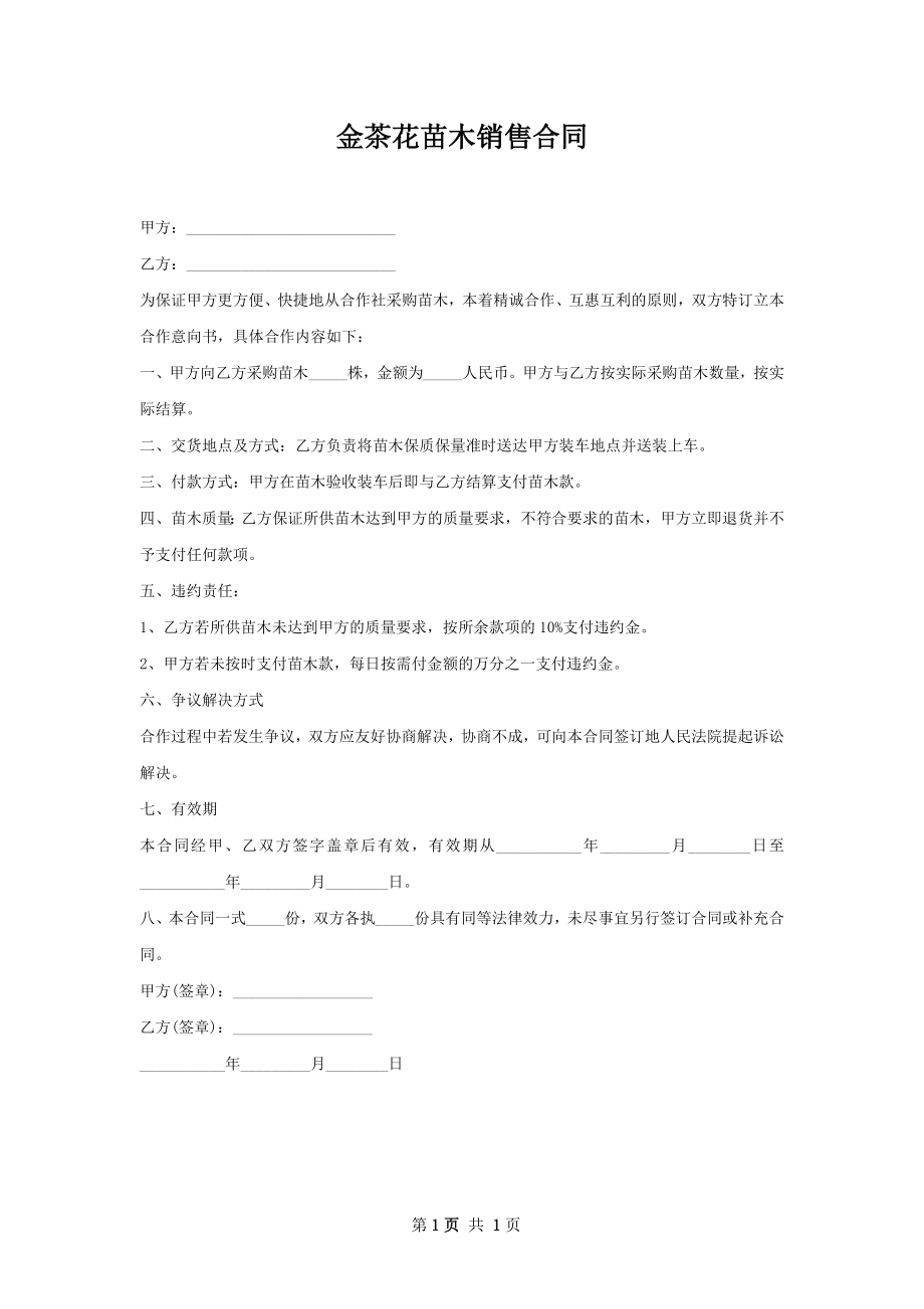 金茶花苗木销售合同.docx_第1页