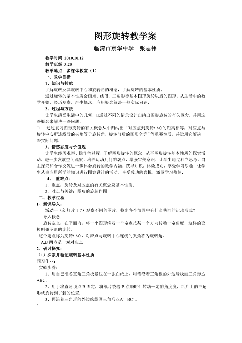 图形旋转教学案.doc_第1页