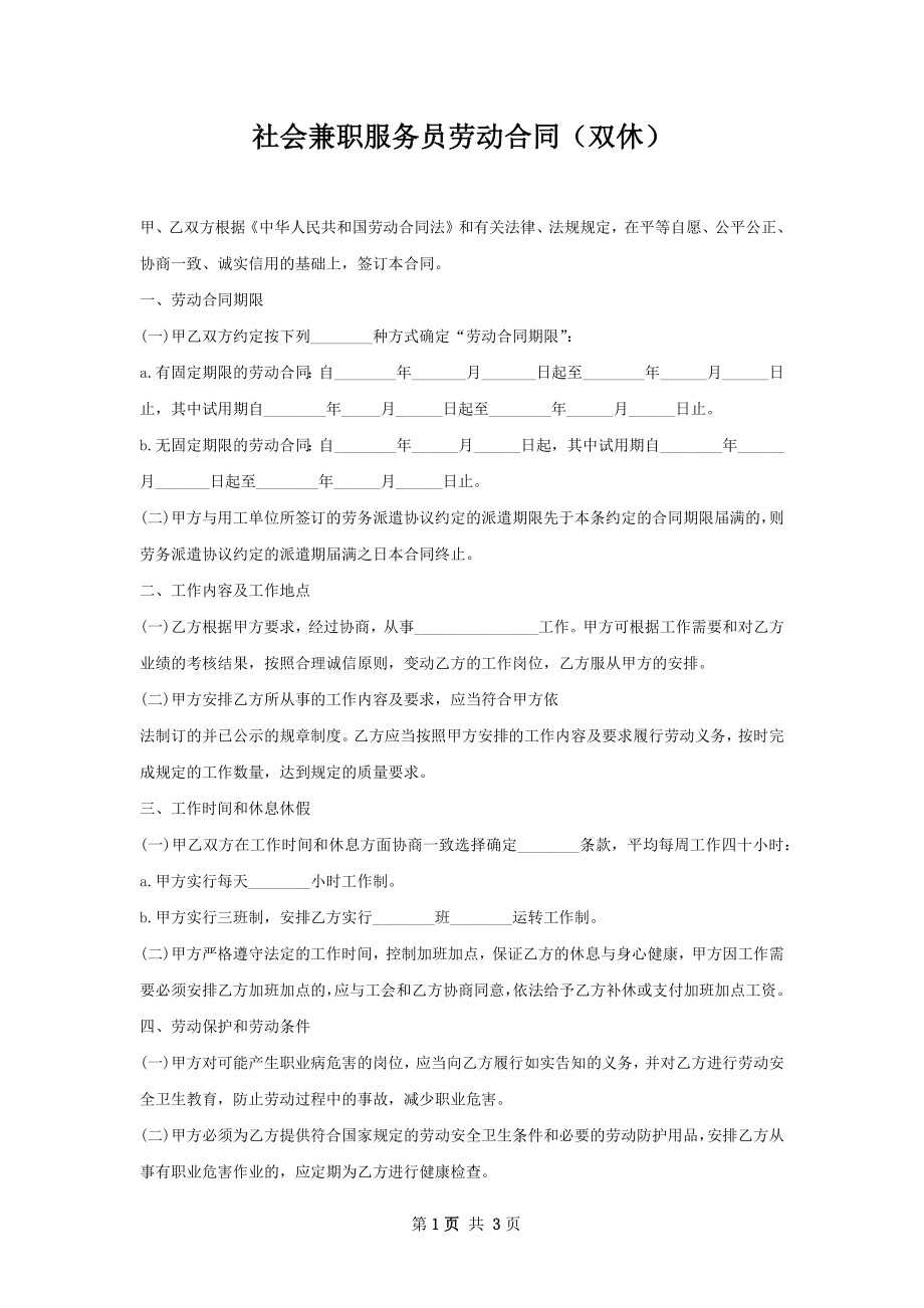 社会兼职服务员劳动合同（双休）.docx_第1页