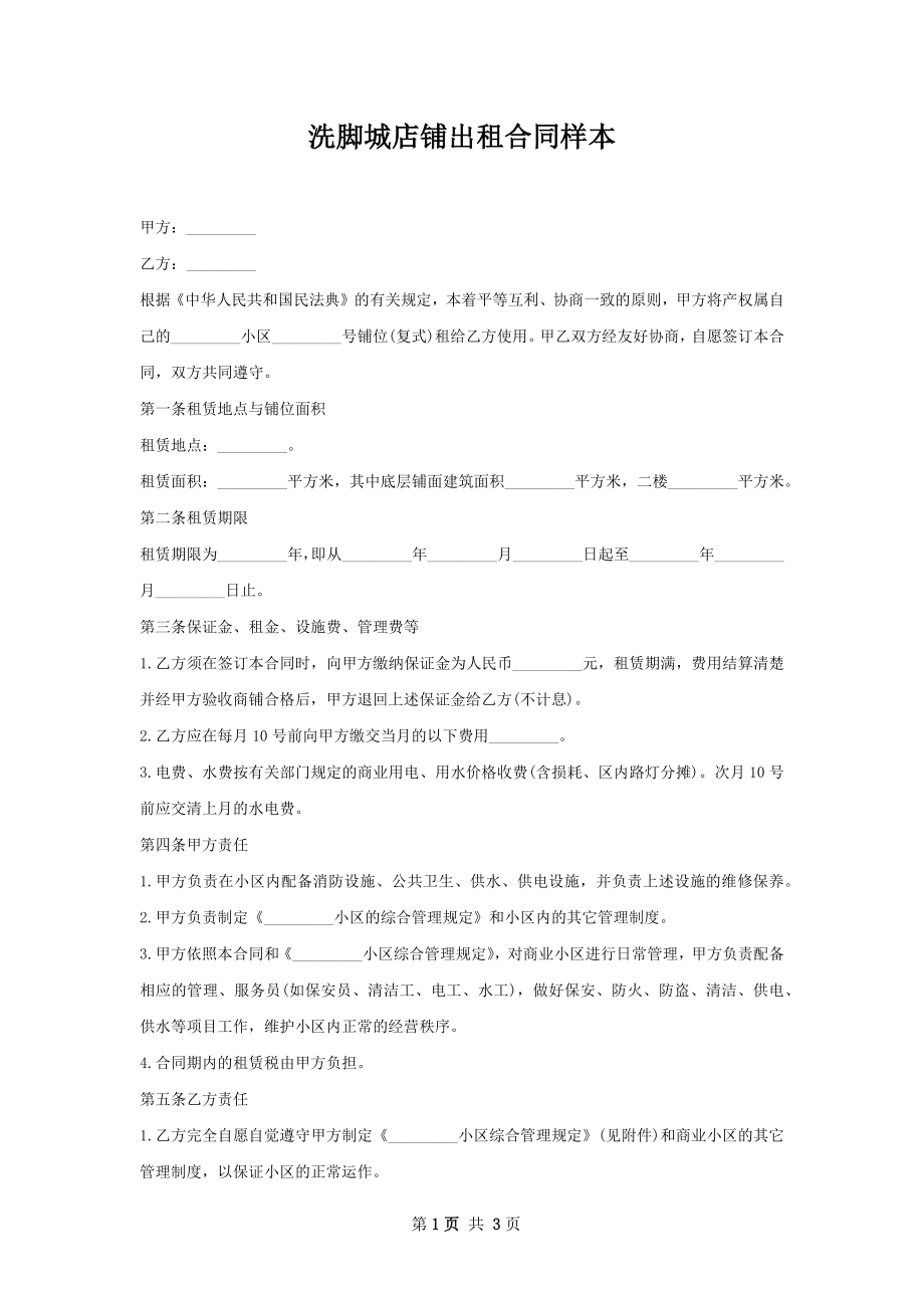 洗脚城店铺出租合同样本.docx_第1页