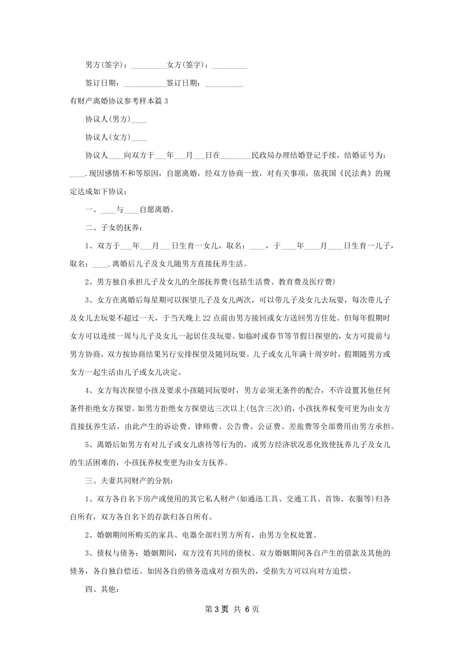 有财产离婚协议参考样本（5篇完整版）.docx_第3页