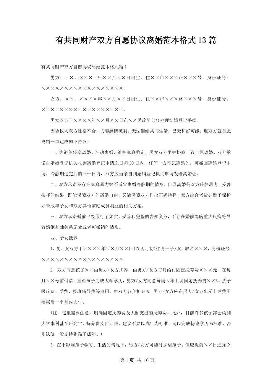 有共同财产双方自愿协议离婚范本格式13篇.docx_第1页