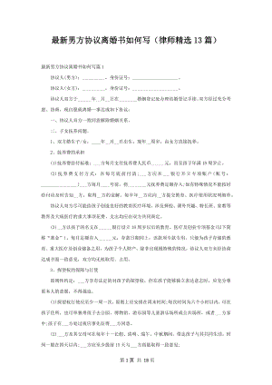 最新男方协议离婚书如何写（律师精选13篇）.docx