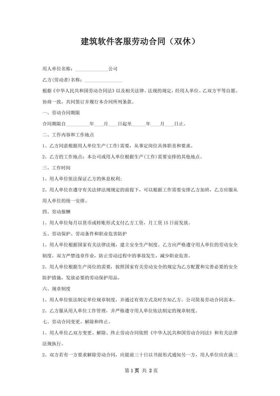 建筑软件客服劳动合同（双休）.docx_第1页