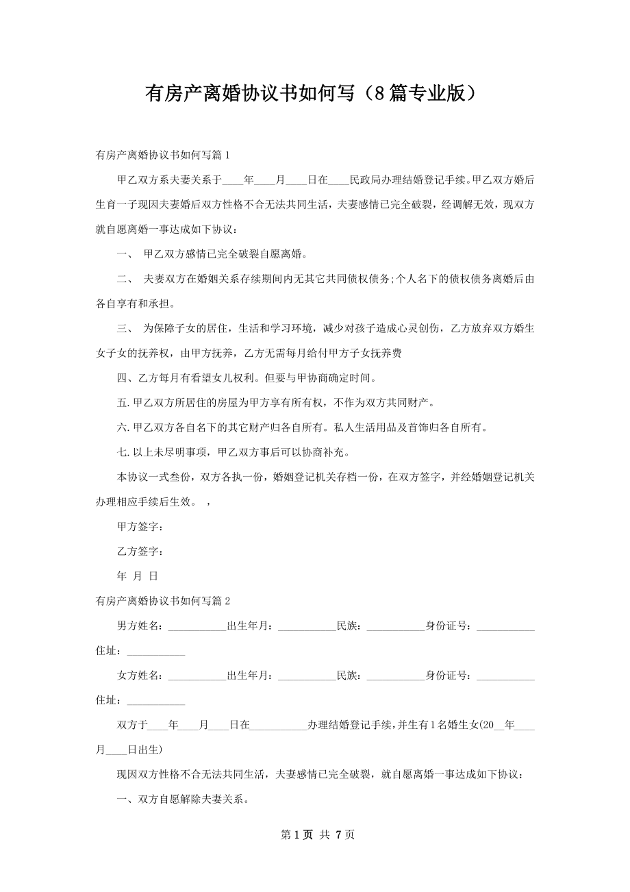 有房产离婚协议书如何写（8篇专业版）.docx_第1页