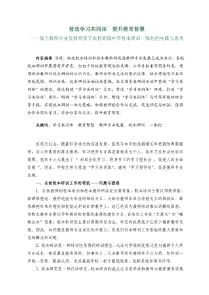 1120.营造学习共同体提升教育智慧.doc