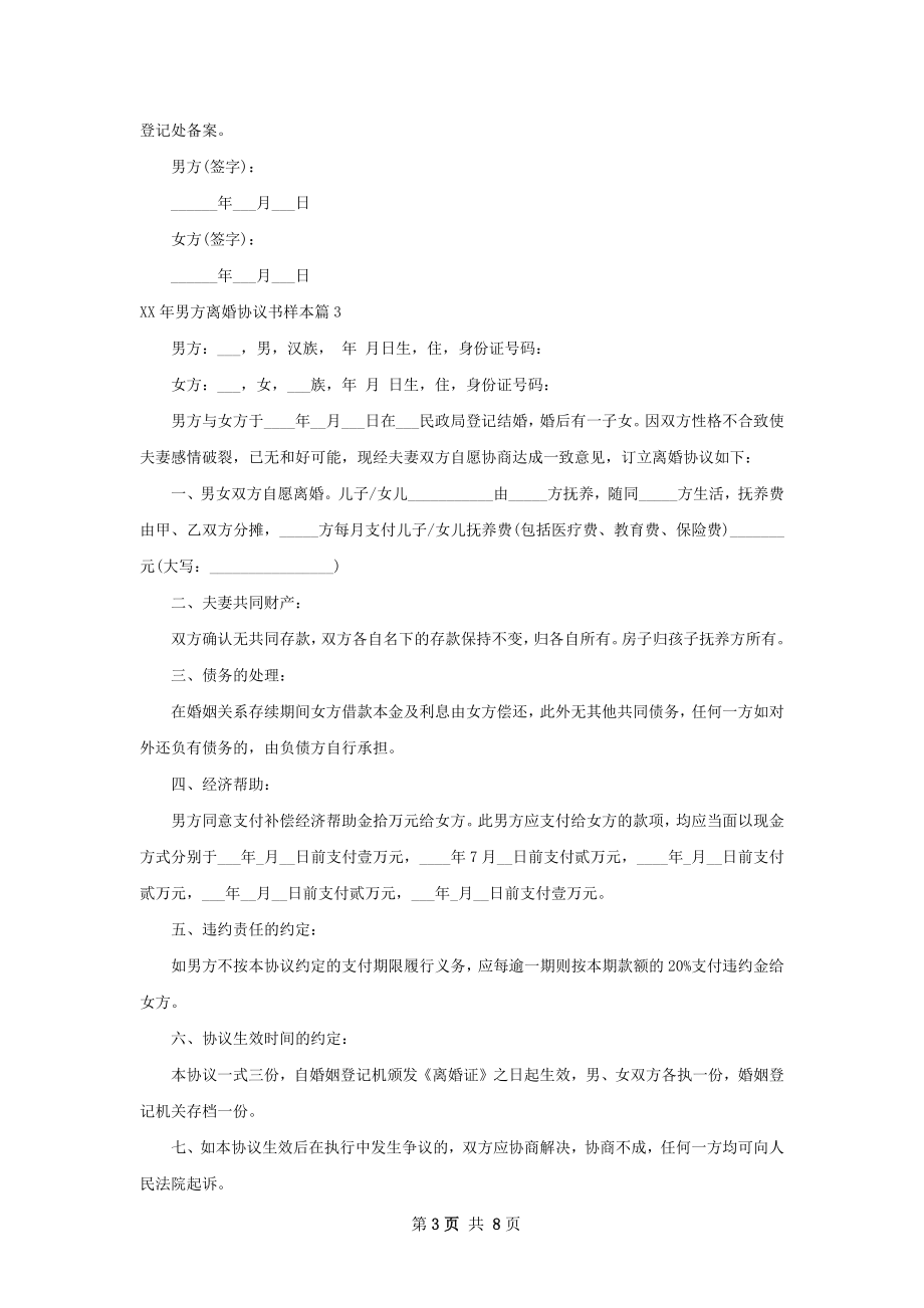 年男方离婚协议书样本（甄选7篇）.docx_第3页