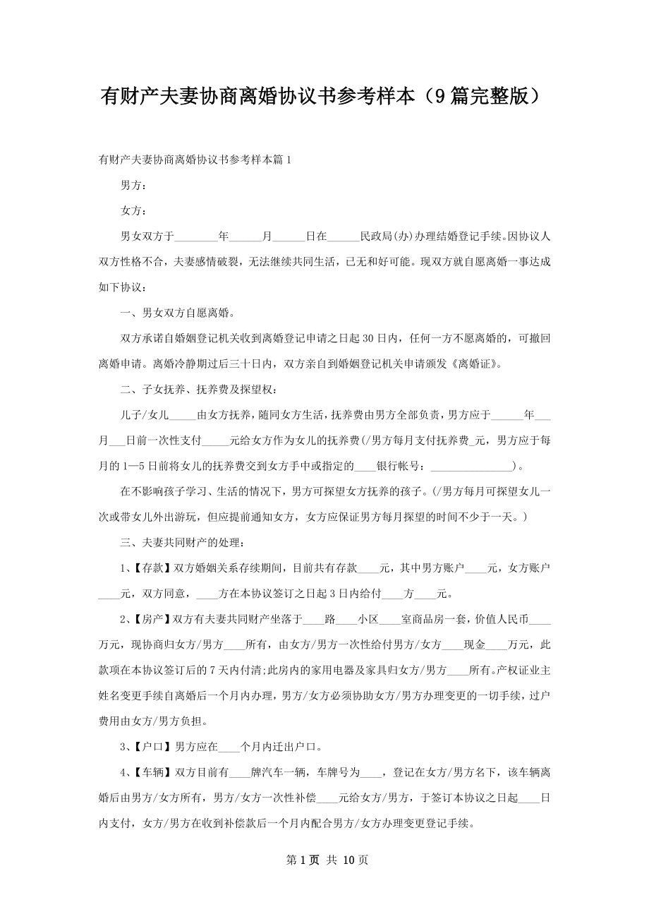 有财产夫妻协商离婚协议书参考样本（9篇完整版）.docx_第1页