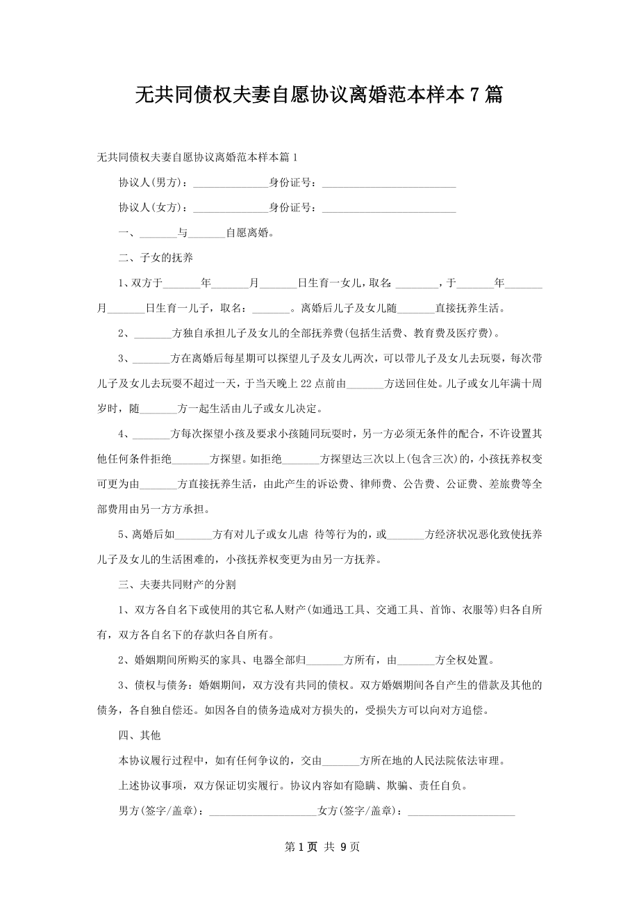 无共同债权夫妻自愿协议离婚范本样本7篇.docx_第1页