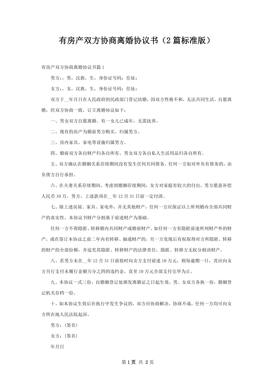 有房产双方协商离婚协议书（2篇标准版）.docx_第1页