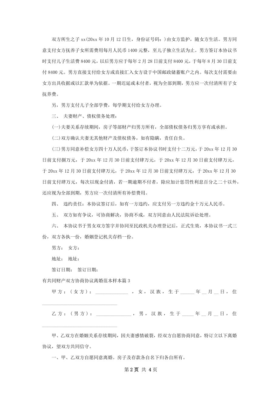 有共同财产双方协商协议离婚范本样本5篇.docx_第2页