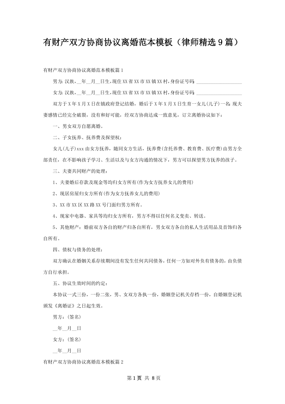 有财产双方协商协议离婚范本模板（律师精选9篇）.docx_第1页