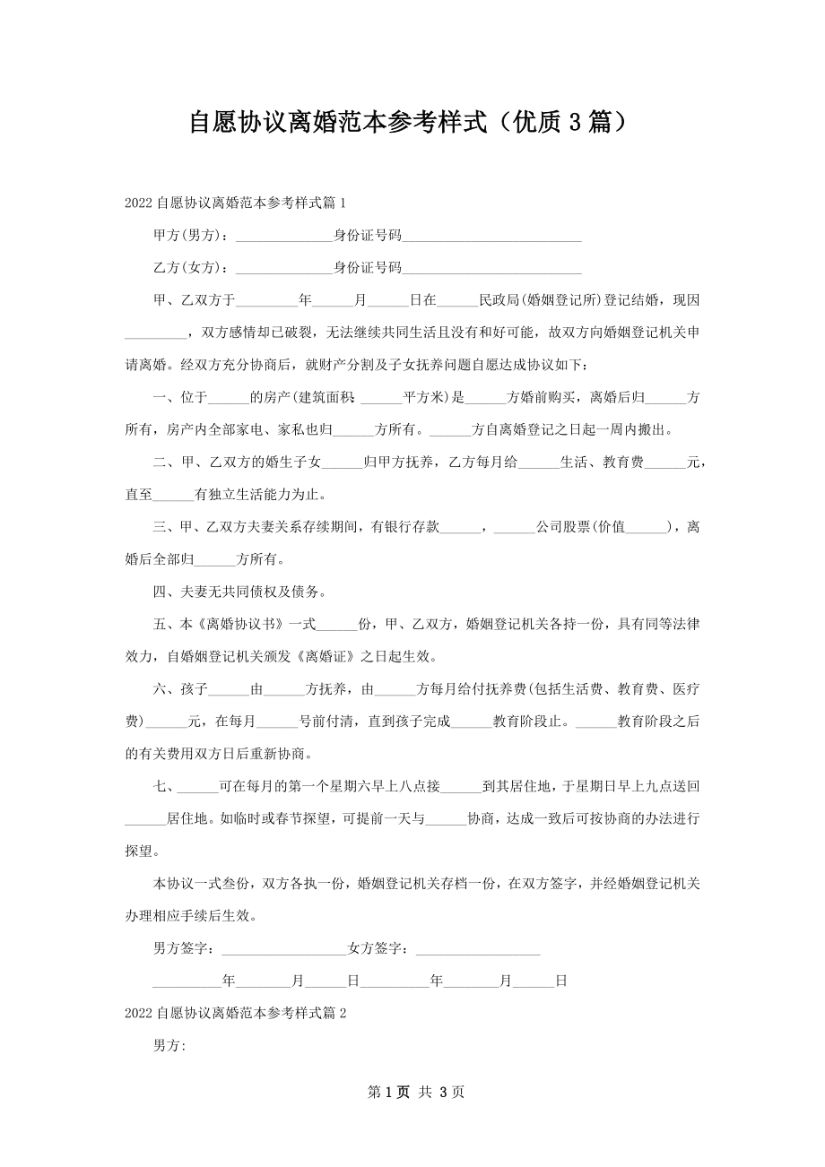 自愿协议离婚范本参考样式（优质3篇）.docx_第1页