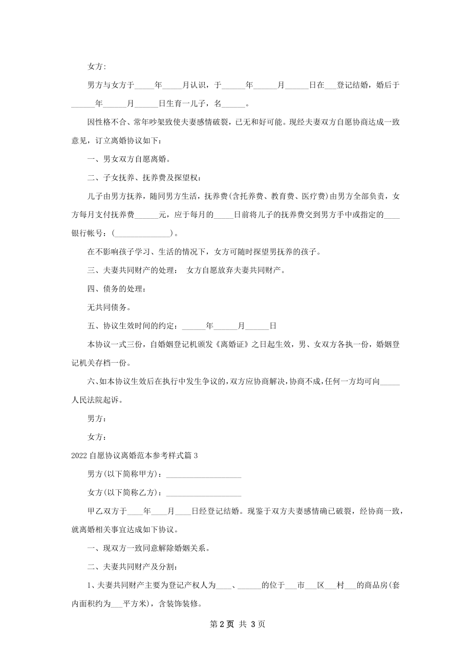 自愿协议离婚范本参考样式（优质3篇）.docx_第2页