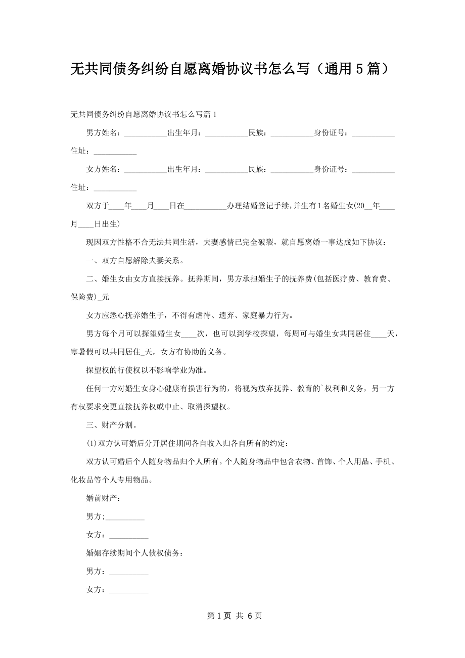 无共同债务纠纷自愿离婚协议书怎么写（通用5篇）.docx_第1页